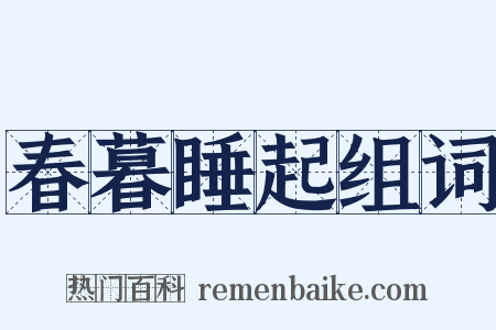 春暮睡起组词是什么意思的图片